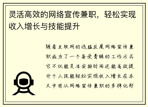灵活高效的网络宣传兼职，轻松实现收入增长与技能提升