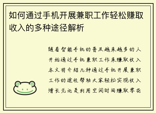 如何通过手机开展兼职工作轻松赚取收入的多种途径解析