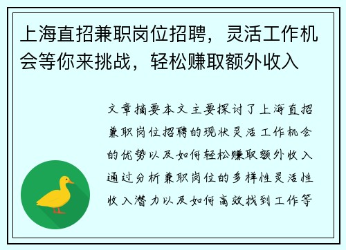 上海直招兼职岗位招聘，灵活工作机会等你来挑战，轻松赚取额外收入