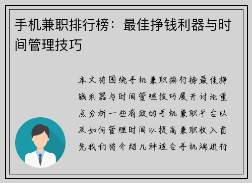 手机兼职排行榜：最佳挣钱利器与时间管理技巧