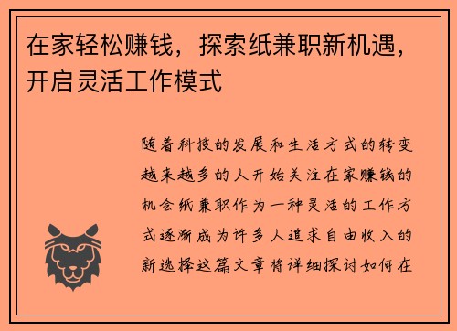 在家轻松赚钱，探索纸兼职新机遇，开启灵活工作模式