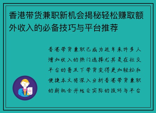 香港带货兼职新机会揭秘轻松赚取额外收入的必备技巧与平台推荐