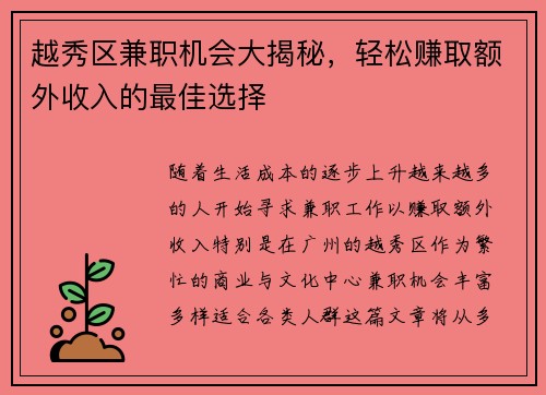 越秀区兼职机会大揭秘，轻松赚取额外收入的最佳选择