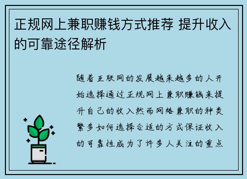 正规网上兼职赚钱方式推荐 提升收入的可靠途径解析