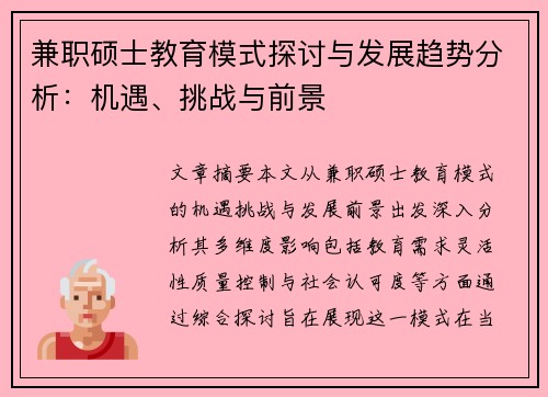 兼职硕士教育模式探讨与发展趋势分析：机遇、挑战与前景