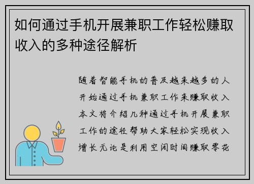 如何通过手机开展兼职工作轻松赚取收入的多种途径解析