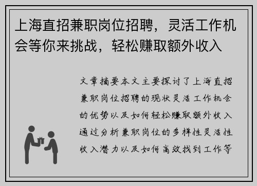 上海直招兼职岗位招聘，灵活工作机会等你来挑战，轻松赚取额外收入