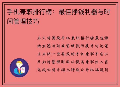手机兼职排行榜：最佳挣钱利器与时间管理技巧