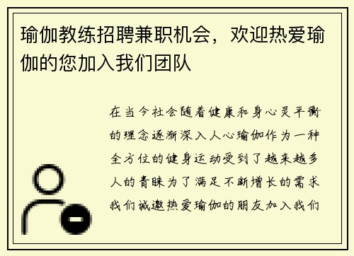 瑜伽教练招聘兼职机会，欢迎热爱瑜伽的您加入我们团队