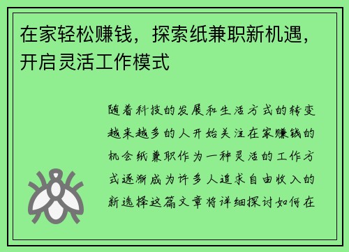 在家轻松赚钱，探索纸兼职新机遇，开启灵活工作模式