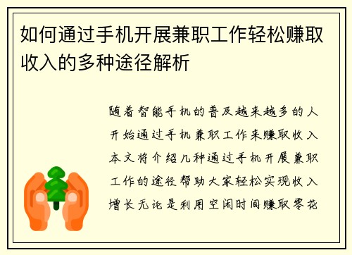 如何通过手机开展兼职工作轻松赚取收入的多种途径解析