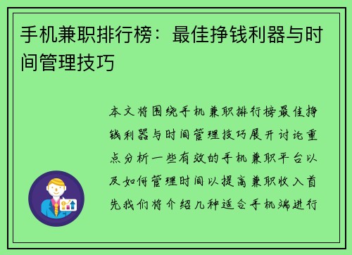 手机兼职排行榜：最佳挣钱利器与时间管理技巧