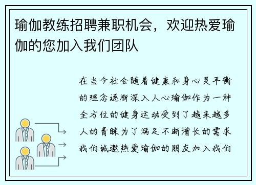 瑜伽教练招聘兼职机会，欢迎热爱瑜伽的您加入我们团队