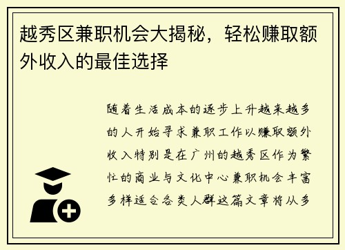 越秀区兼职机会大揭秘，轻松赚取额外收入的最佳选择