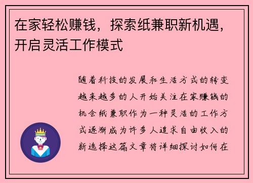 在家轻松赚钱，探索纸兼职新机遇，开启灵活工作模式