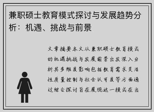兼职硕士教育模式探讨与发展趋势分析：机遇、挑战与前景