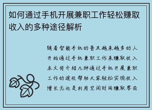 如何通过手机开展兼职工作轻松赚取收入的多种途径解析