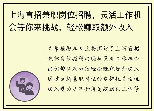 上海直招兼职岗位招聘，灵活工作机会等你来挑战，轻松赚取额外收入