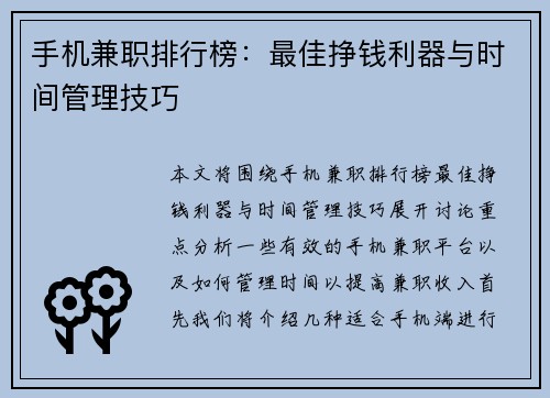 手机兼职排行榜：最佳挣钱利器与时间管理技巧