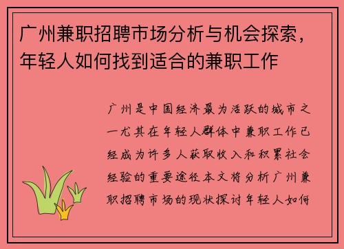 广州兼职招聘市场分析与机会探索，年轻人如何找到适合的兼职工作
