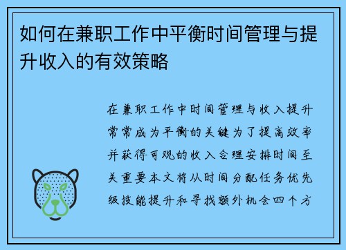 如何在兼职工作中平衡时间管理与提升收入的有效策略