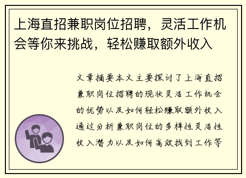 上海直招兼职岗位招聘，灵活工作机会等你来挑战，轻松赚取额外收入