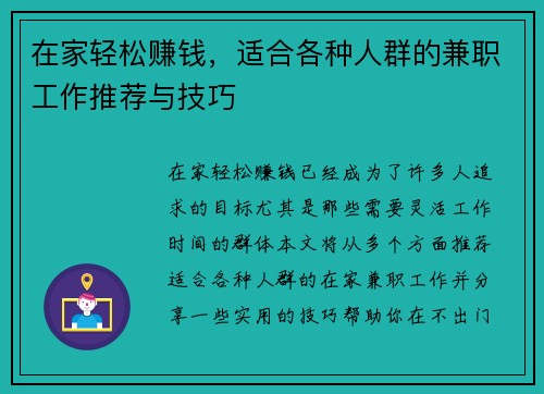 在家轻松赚钱，适合各种人群的兼职工作推荐与技巧