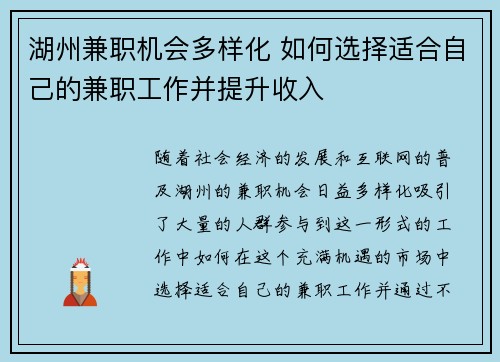 湖州兼职机会多样化 如何选择适合自己的兼职工作并提升收入