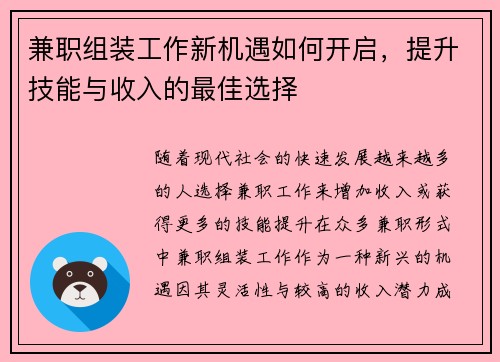 兼职组装工作新机遇如何开启，提升技能与收入的最佳选择