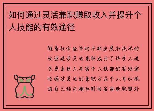 如何通过灵活兼职赚取收入并提升个人技能的有效途径