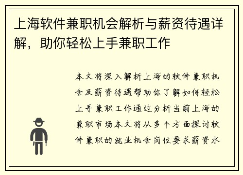 上海软件兼职机会解析与薪资待遇详解，助你轻松上手兼职工作
