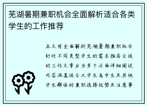 芜湖暑期兼职机会全面解析适合各类学生的工作推荐