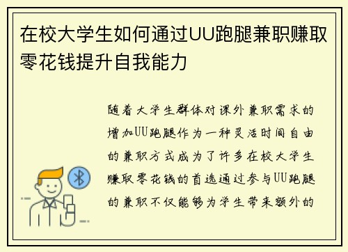 在校大学生如何通过UU跑腿兼职赚取零花钱提升自我能力
