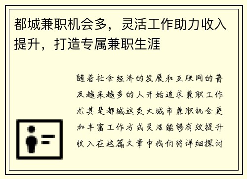 都城兼职机会多，灵活工作助力收入提升，打造专属兼职生涯