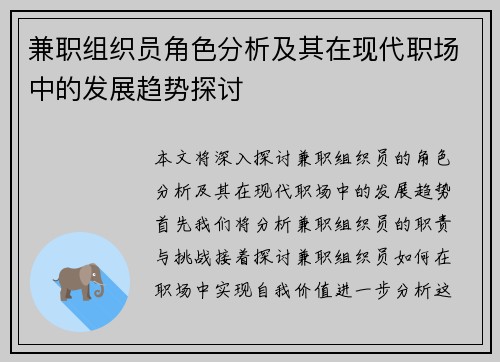 兼职组织员角色分析及其在现代职场中的发展趋势探讨