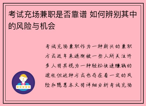考试充场兼职是否靠谱 如何辨别其中的风险与机会