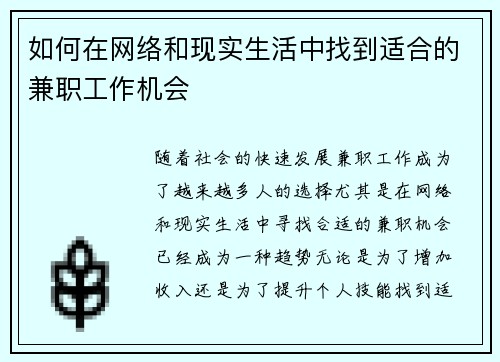如何在网络和现实生活中找到适合的兼职工作机会