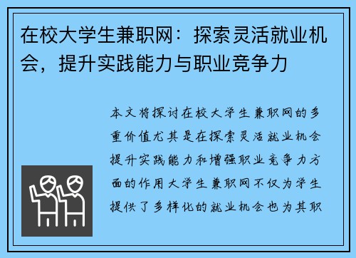在校大学生兼职网：探索灵活就业机会，提升实践能力与职业竞争力