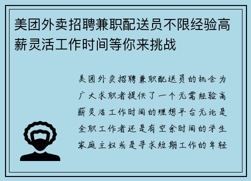 美团外卖招聘兼职配送员不限经验高薪灵活工作时间等你来挑战