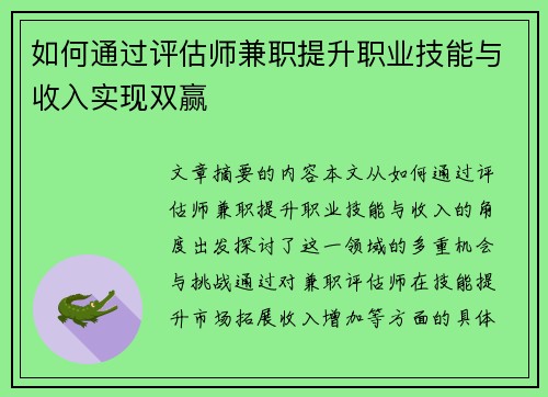 如何通过评估师兼职提升职业技能与收入实现双赢