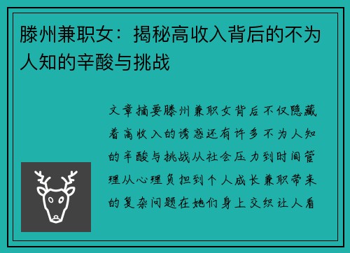 滕州兼职女：揭秘高收入背后的不为人知的辛酸与挑战
