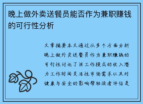 晚上做外卖送餐员能否作为兼职赚钱的可行性分析