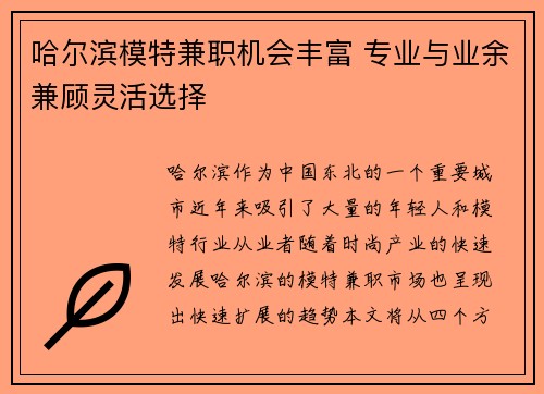 哈尔滨模特兼职机会丰富 专业与业余兼顾灵活选择