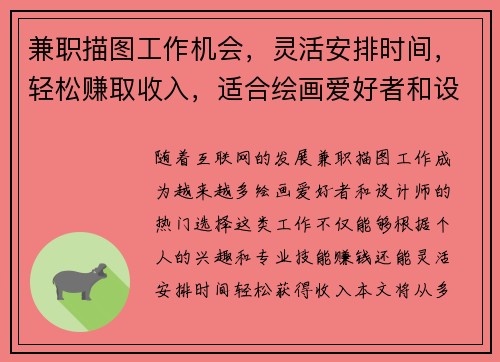 兼职描图工作机会，灵活安排时间，轻松赚取收入，适合绘画爱好者和设计师