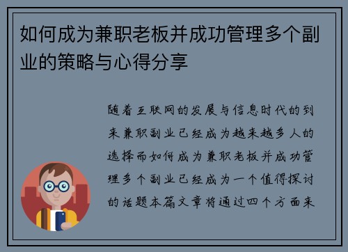 如何成为兼职老板并成功管理多个副业的策略与心得分享