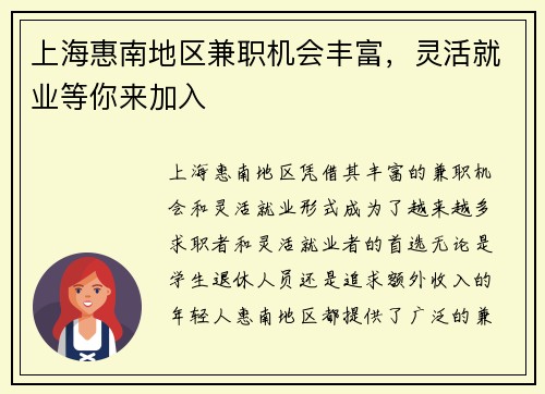 上海惠南地区兼职机会丰富，灵活就业等你来加入