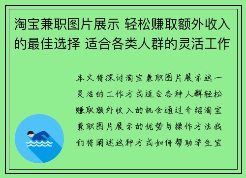 淘宝兼职图片展示 轻松赚取额外收入的最佳选择 适合各类人群的灵活工作方式