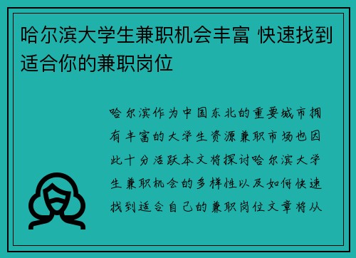 哈尔滨大学生兼职机会丰富 快速找到适合你的兼职岗位