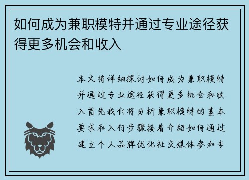 如何成为兼职模特并通过专业途径获得更多机会和收入