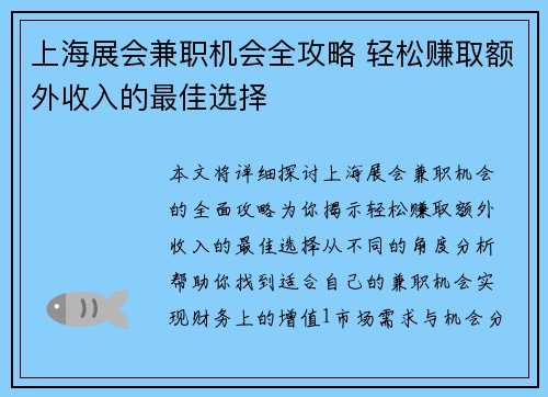 上海展会兼职机会全攻略 轻松赚取额外收入的最佳选择